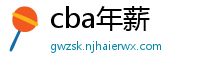 cba年薪